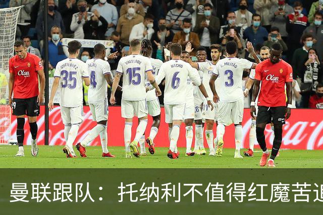 曼联跟队：托纳利不值得红魔苦追，安德森不来可以买斯科特或沃顿