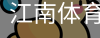 江南体育